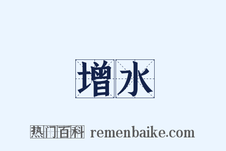 增水是什么意思的图片